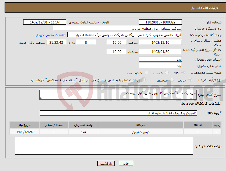 تصویر کوچک آگهی نیاز انتخاب تامین کننده-خرید یک دستگاه کیس کامپیوتر طبق فایل پیوست