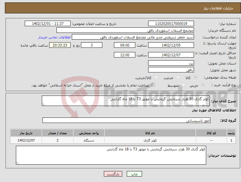 تصویر کوچک آگهی نیاز انتخاب تامین کننده-کولر گازی 30 هزار سرمایش گرمایش با موتور T3 با 18 ماه گارانتی