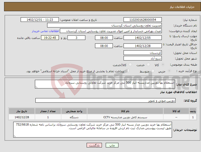 تصویر کوچک آگهی نیاز انتخاب تامین کننده-استعلام بها دوربین مداربسته انبار 500 تنی مرکز خرید شرکت تعاونی روستایی سروآباد