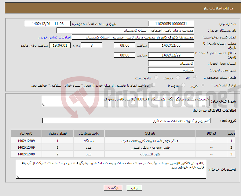 تصویر کوچک آگهی نیاز انتخاب تامین کننده-خریدیک دستگاه چاپگر رنگی /2دستگاه HDDEXT/و8عدد فلاش مموری 