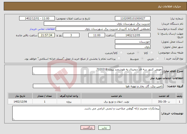 تصویر کوچک آگهی نیاز انتخاب تامین کننده-تعویض کنتور سه فاز دیجیتال به هوشمند پروژه 7020318