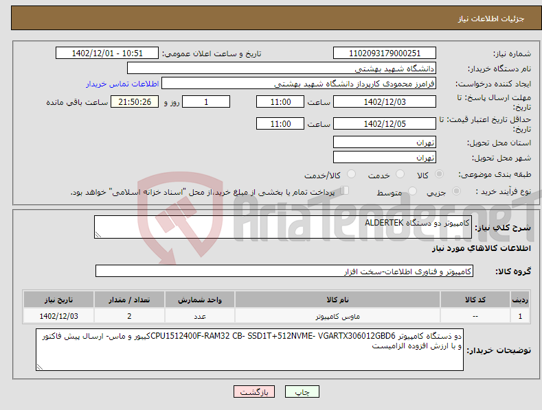 تصویر کوچک آگهی نیاز انتخاب تامین کننده-کامپیوتر دو دستگاه ALDERTEK 