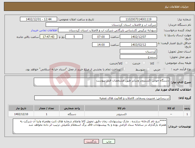 تصویر کوچک آگهی نیاز انتخاب تامین کننده-دستگاه جوش اکسترودر وسایر طبق مشخصات فنی پیوست