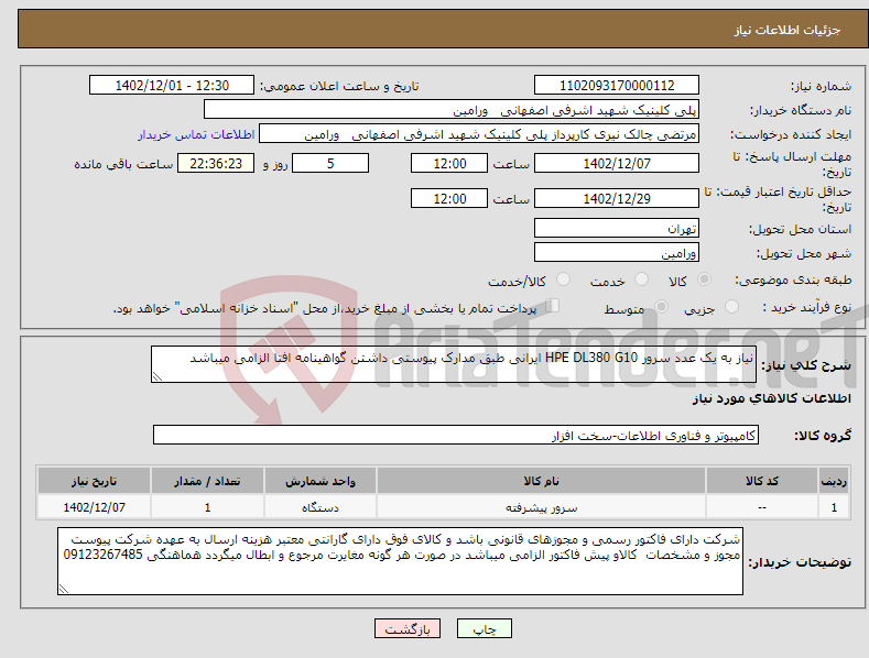 تصویر کوچک آگهی نیاز انتخاب تامین کننده-نیاز به یک عدد سرور HPE DL380 G10 ایرانی طبق مدارک پیوستی داشتن گواهینامه افتا الزامی میباشد 