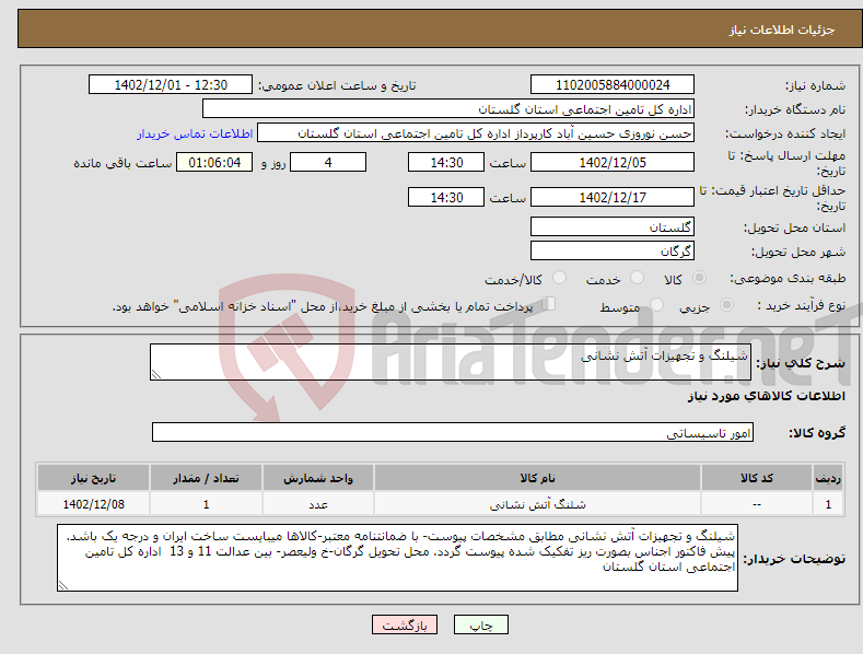 تصویر کوچک آگهی نیاز انتخاب تامین کننده-شیلنگ و تجهیزات آتش نشانی