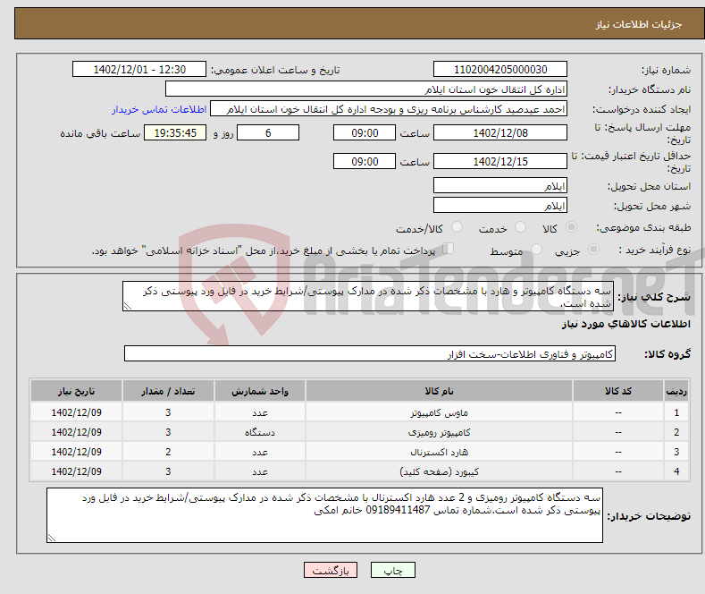 تصویر کوچک آگهی نیاز انتخاب تامین کننده-سه دستگاه کامپیوتر و هارد با مشخصات ذکر شده در مدارک پیوستی/شرایط خرید در فایل ورد پیوستی ذکر شده است.