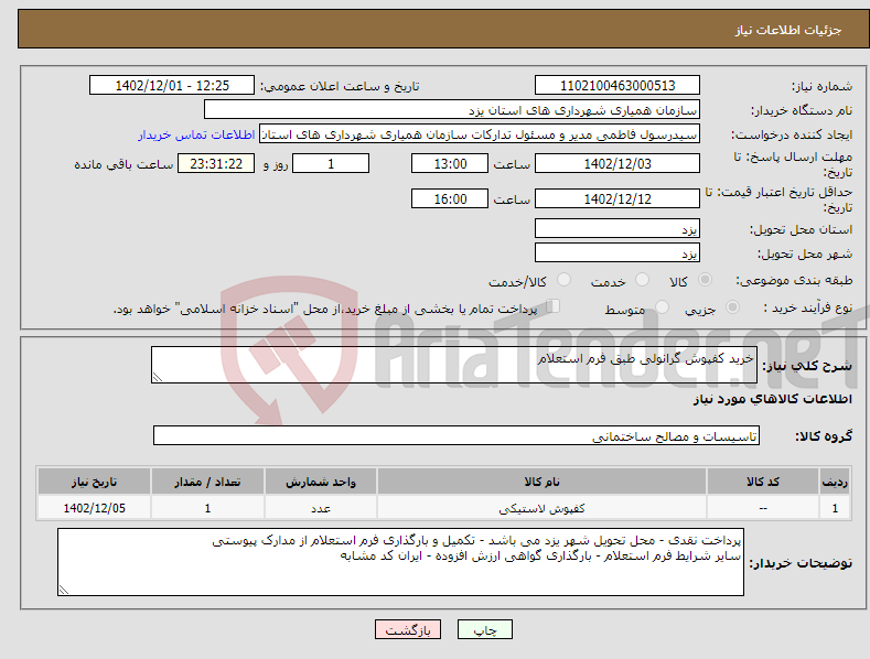 تصویر کوچک آگهی نیاز انتخاب تامین کننده-خرید کفپوش گرانولی طبق فرم استعلام