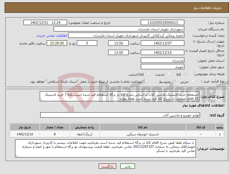 تصویر کوچک آگهی نیاز انتخاب تامین کننده-استعلام خرید لاستیک ماشین آلات بر اساس شرح کالا در برگه استعلام قید شده است.نکته ( خرید لاستیک 21 اقلام متفاوت در شرح کالا قید شده است همه موارد