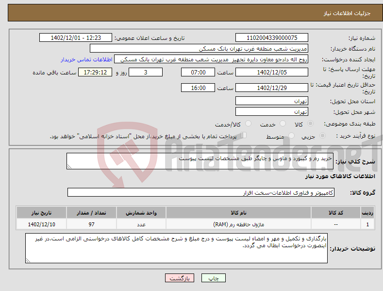 تصویر کوچک آگهی نیاز انتخاب تامین کننده-خرید رم و کیبورد و ماوس و چاپگر طبق مشخصات لیست پیوست 