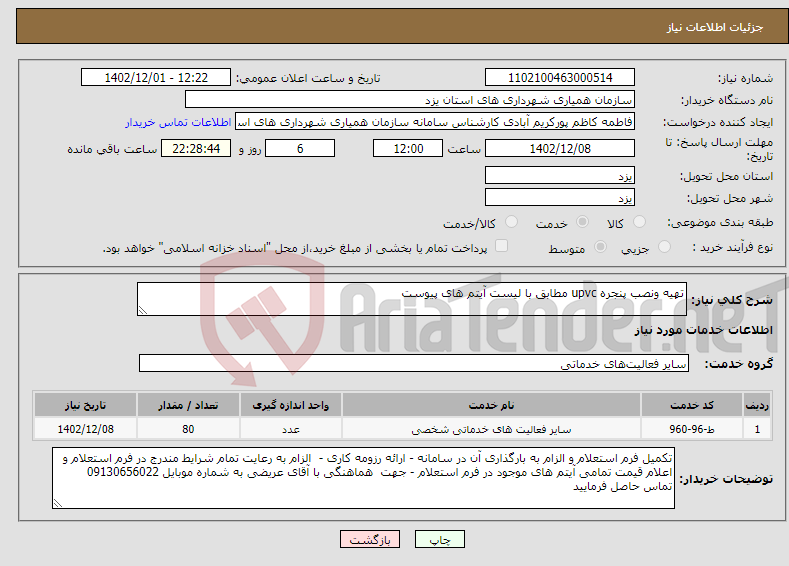 تصویر کوچک آگهی نیاز انتخاب تامین کننده-تهیه ونصب پنجره upvc مطابق با لیست آیتم های پیوست