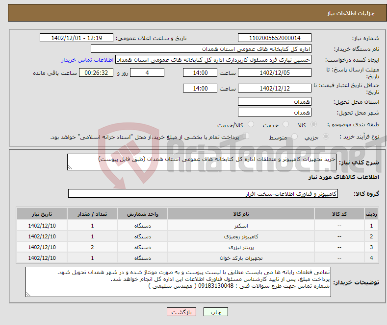 تصویر کوچک آگهی نیاز انتخاب تامین کننده-خرید تجهیزات کامپیوتر و متعلقات اداره کل کتابخانه های عمومی استان همدان (طبق فایل پیوست)