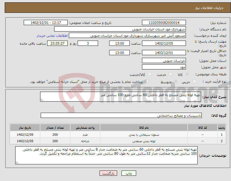 تصویر کوچک آگهی نیاز انتخاب تامین کننده-تهیه لوله بتنی مسلح به قطر داخلی 60 سانتی مترو 100 سانتی متر