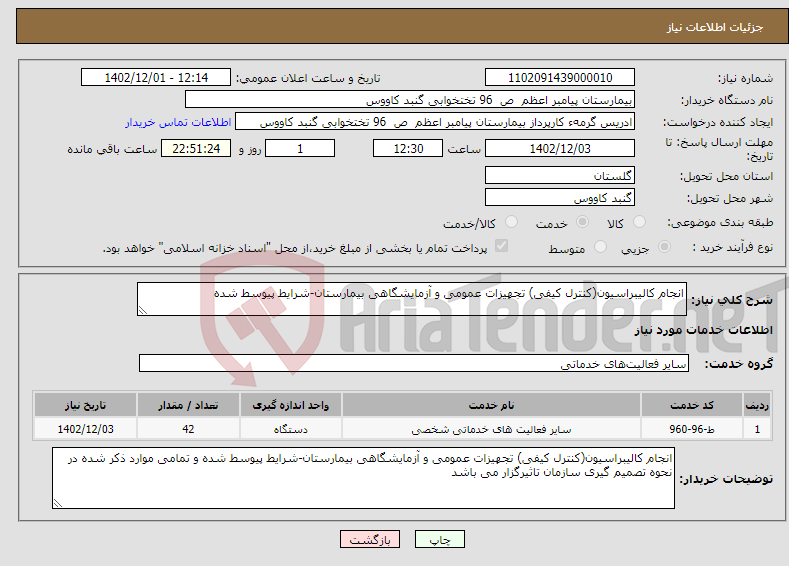 تصویر کوچک آگهی نیاز انتخاب تامین کننده-انجام کالیبراسیون(کنترل کیفی) تجهیزات عمومی و آزمایشگاهی بیمارستان-شرایط پیوسط شده