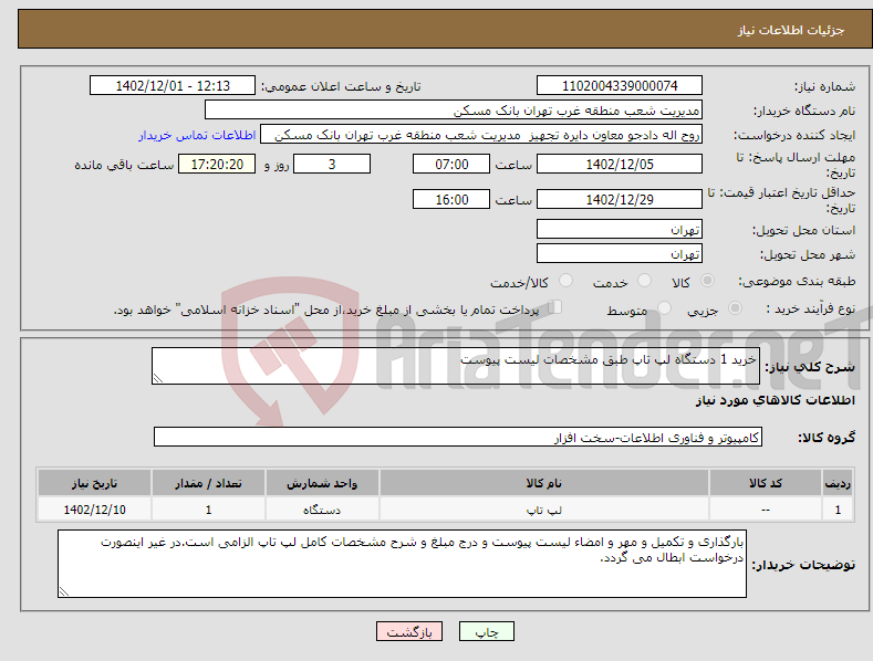 تصویر کوچک آگهی نیاز انتخاب تامین کننده-خرید 1 دستگاه لپ تاپ طبق مشخصات لیست پیوست