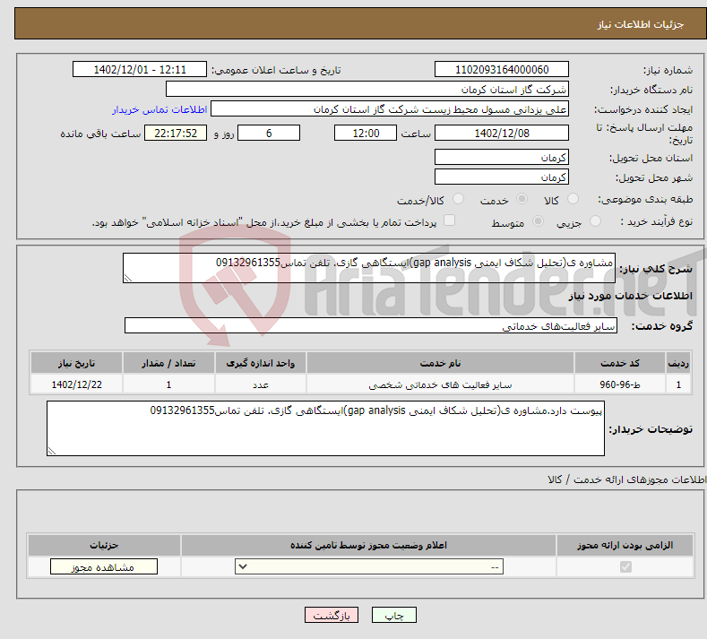 تصویر کوچک آگهی نیاز انتخاب تامین کننده-مشاوره ی(تحلیل شکاف ایمنی gap analysis)ایستگاهی گازی. تلفن تماس09132961355