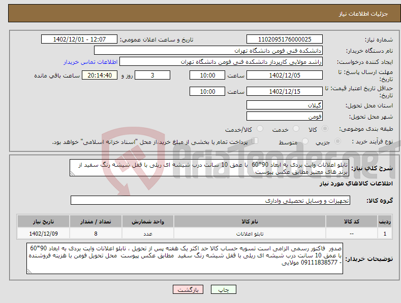 تصویر کوچک آگهی نیاز انتخاب تامین کننده-تابلو اعلانات وایت بردی به ابعاد 90*60 با عمق 10 سانت درب شیشه ای ریلی با قفل شیشه رنگ سفید از برند های معتبر مطابق عکس پیوست 