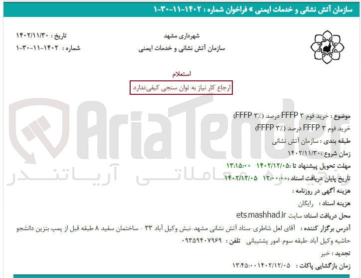 تصویر کوچک آگهی خرید فوم FFFP3 درصد FFFP3%