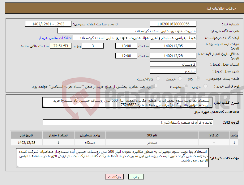 تصویر کوچک آگهی نیاز انتخاب تامین کننده- استعلام بها نوبت سوم تجهیزات به منظور مکانیزه نمودن انبار 500 تنی روستای حسین آباد سنندج(خرید سیستم آلواتور بالا بر گندم) براساس نامه شماره 752/6622