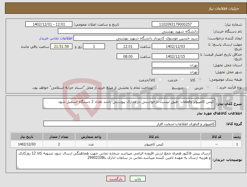 تصویر کوچک آگهی نیاز انتخاب تامین کننده-کیس کامپیوتر وقطعات طبق لیست درخواستی در مدارک پیوستی باشد تعداد 2 دستگاه اسمبل شود