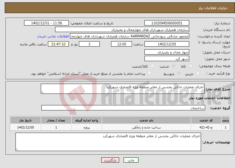 تصویر کوچک آگهی نیاز انتخاب تامین کننده-اجرای عملیات خاکی بخشی از معابر منطقه ویژه اقتصادی شهرکرد