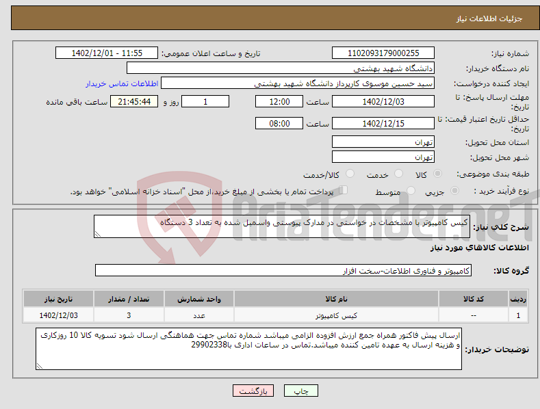 تصویر کوچک آگهی نیاز انتخاب تامین کننده-کیس کامپیوتر با مشخصات در خواستی در مدارک پیوستی واسمبل شده به تعداد 3 دستگاه