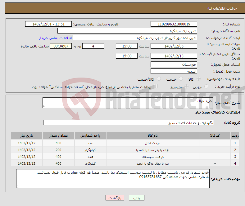 تصویر کوچک آگهی نیاز انتخاب تامین کننده-خرید نهال 