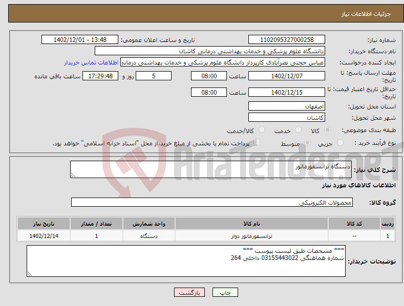 تصویر کوچک آگهی نیاز انتخاب تامین کننده-دستگاه ترانسفورماتور