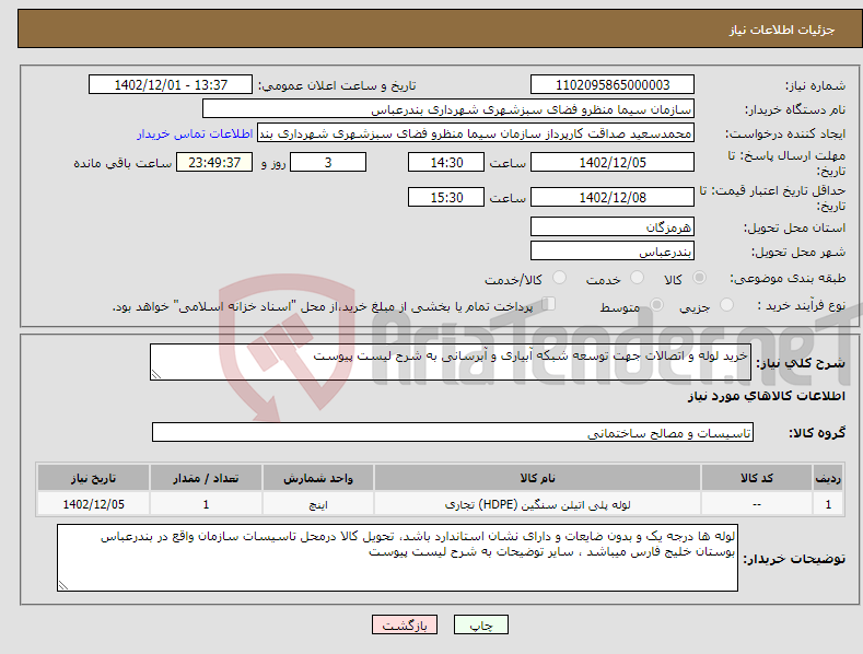 تصویر کوچک آگهی نیاز انتخاب تامین کننده-خرید لوله و اتصالات جهت توسعه شبکه آبیاری و آبرسانی به شرح لیست پیوست