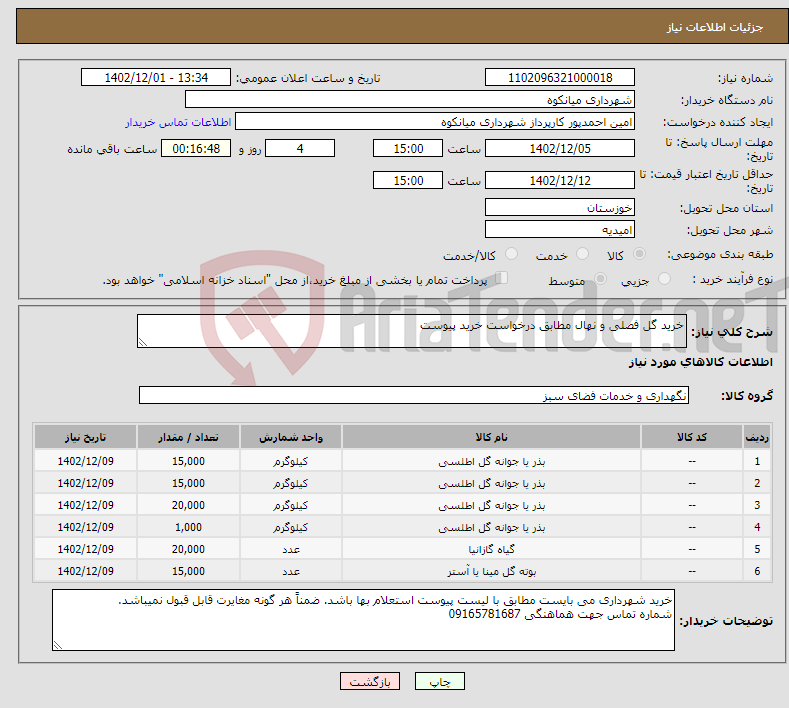 تصویر کوچک آگهی نیاز انتخاب تامین کننده-خرید گل فصلی و نهال مطابق درخواست خرید پیوست