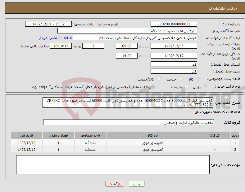 تصویر کوچک آگهی نیاز انتخاب تامین کننده-کمپرسور کولر گازی 30000 مدل 480GMCC 1 عدد و کمپرسور کولر گازی 60000 ایستاده کنوود مدل ZR72KC-TFD-522 D یک عدد