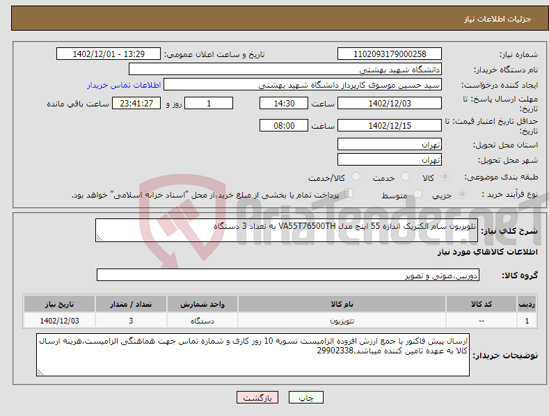 تصویر کوچک آگهی نیاز انتخاب تامین کننده-تلویزیون سام الکتریک اندازه 55 اینچ مدل VA55T76500TH به تعداد 3 دستگاه