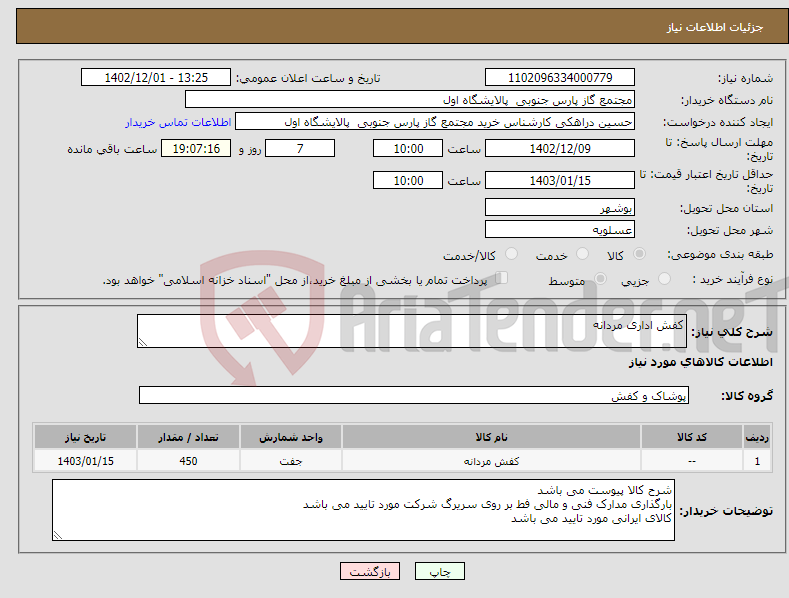 تصویر کوچک آگهی نیاز انتخاب تامین کننده-کفش اداری مردانه