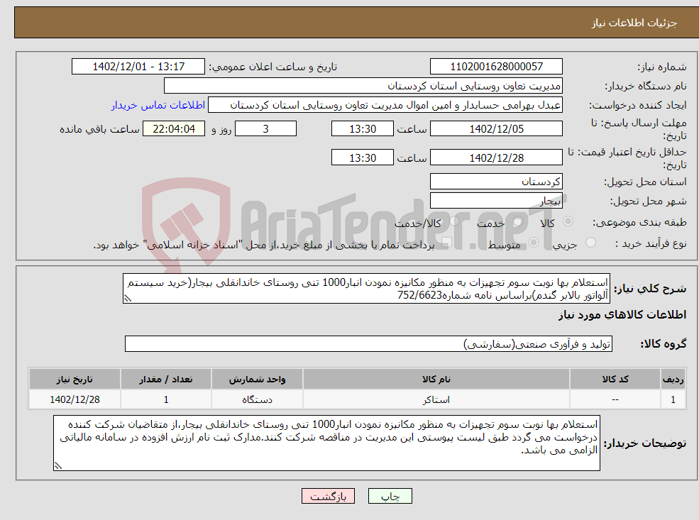 تصویر کوچک آگهی نیاز انتخاب تامین کننده-استعلام بها نوبت سوم تجهیزات به منظور مکانیزه نمودن انبار1000 تنی روستای خاندانقلی بیجار(خرید سیستم آلواتور بالابر گندم)براساس نامه شماره752/6623