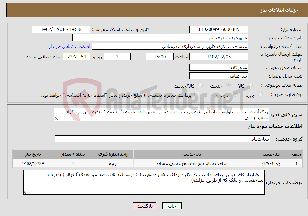 تصویر کوچک آگهی نیاز انتخاب تامین کننده-رنگ آمیزی جداول بلوارهای اصلی وفرعی محدوده خدماتی شهرداری ناحیه 3 منطقه 4 بندرعباس بهرنگهای سفید و آبی