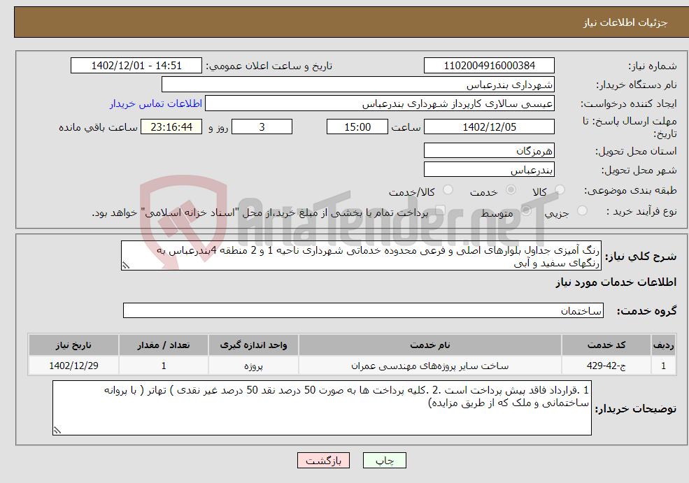 تصویر کوچک آگهی نیاز انتخاب تامین کننده-رنگ آمیزی جداول بلوارهای اصلی و فرعی محدوده خدماتی شهرداری ناحیه 1 و 2 منطقه 4بندرعباس به رنگهای سفید و آبی