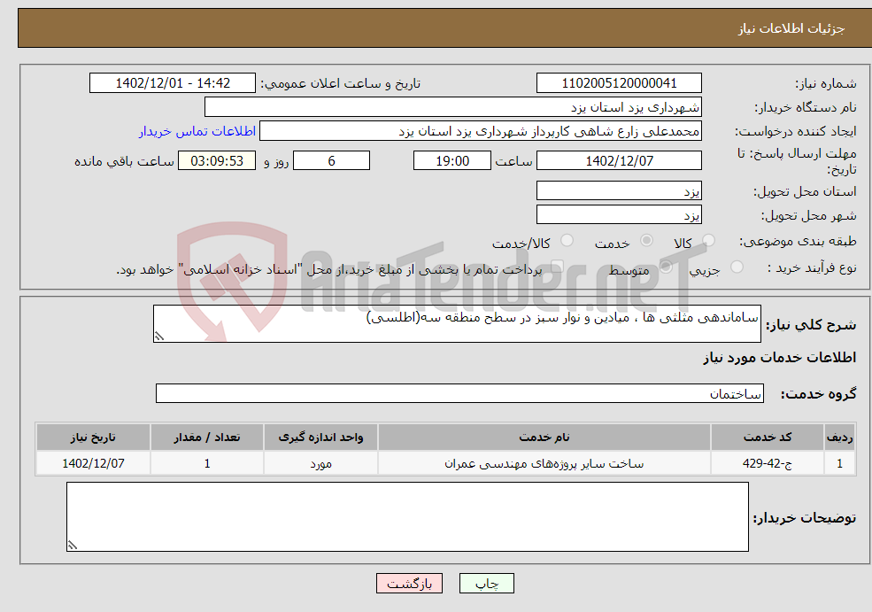 تصویر کوچک آگهی نیاز انتخاب تامین کننده-ساماندهی مثلثی ها ، میادین و نوار سبز در سطح منطقه سه(اطلسی)