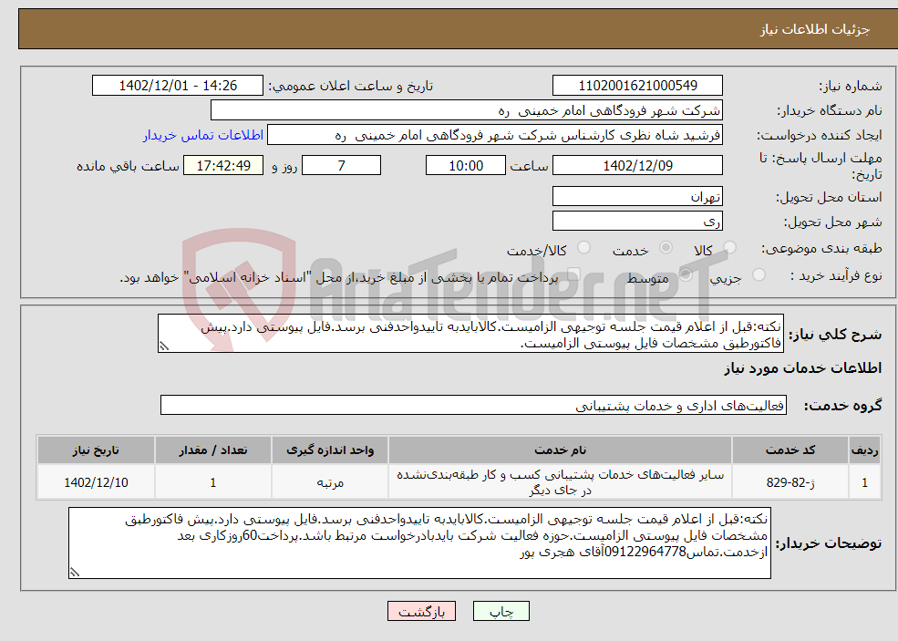 تصویر کوچک آگهی نیاز انتخاب تامین کننده-نکته:قبل از اعلام قیمت جلسه توجیهی الزامیست.کالابایدبه تاییدواحدفنی برسد.فایل پیوستی دارد.پیش فاکتورطبق مشخصات فایل پیوستی الزامیست.