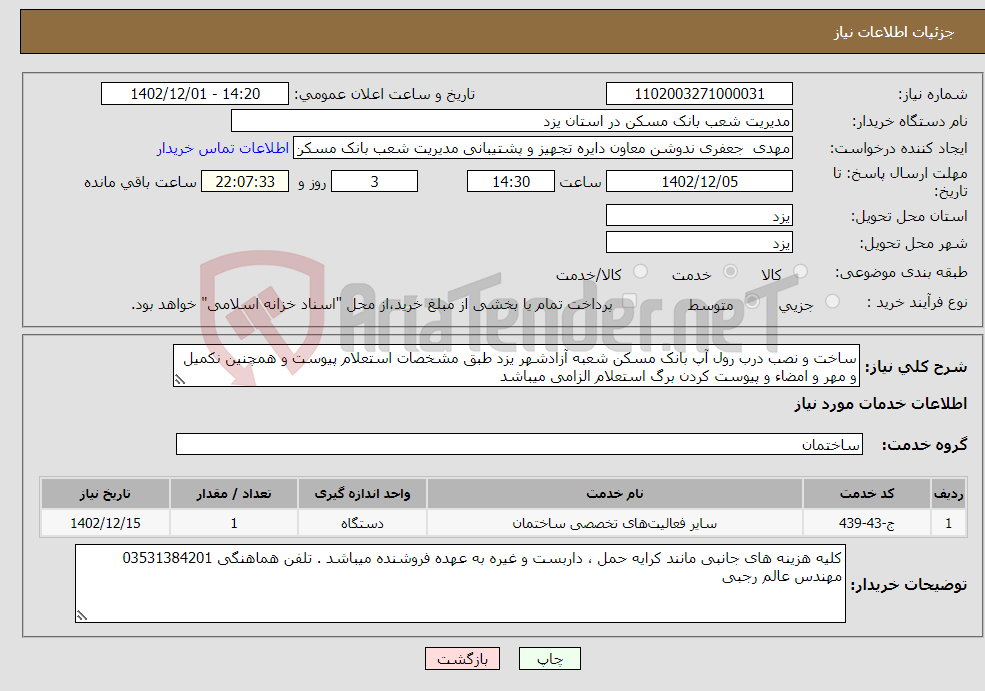 تصویر کوچک آگهی نیاز انتخاب تامین کننده-ساخت و نصب درب رول آپ بانک مسکن شعبه آزادشهر یزد طبق مشخصات استعلام پیوست و همچنین نکمیل و مهر و امضاء و پیوست کردن برگ استعلام الزامی میباشد 