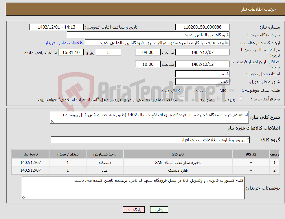 تصویر کوچک آگهی نیاز انتخاب تامین کننده-استعلام خرید دستگاه ذخیره ساز فرودگاه شهدای لامِرد سال 1402 (طبق مشخصات فنی فایل پیوست)