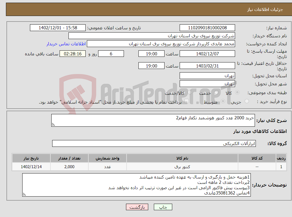 تصویر کوچک آگهی نیاز انتخاب تامین کننده-خرید 2000 عدد کنتور هوشمند تکفاز فهام2