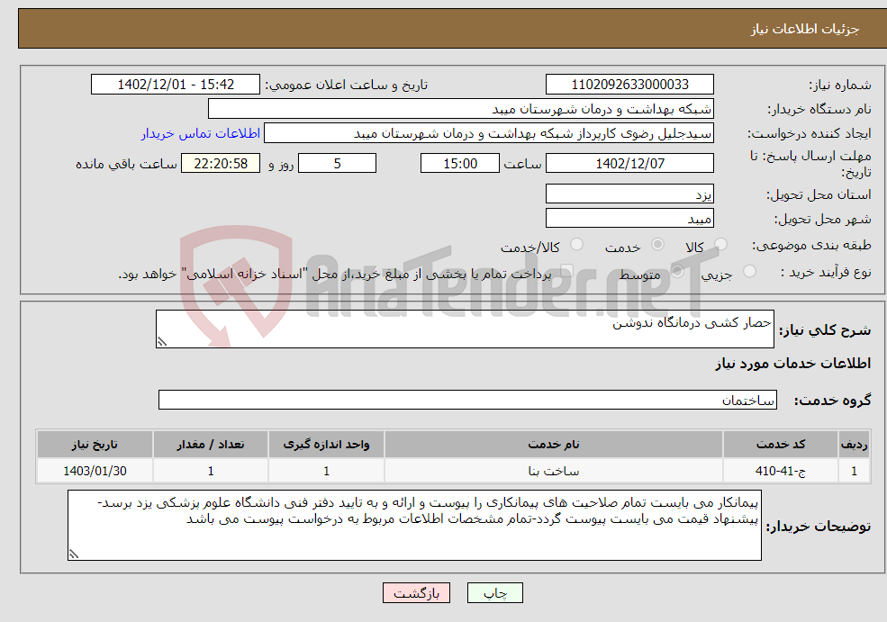 تصویر کوچک آگهی نیاز انتخاب تامین کننده-حصار کشی درمانگاه ندوشن