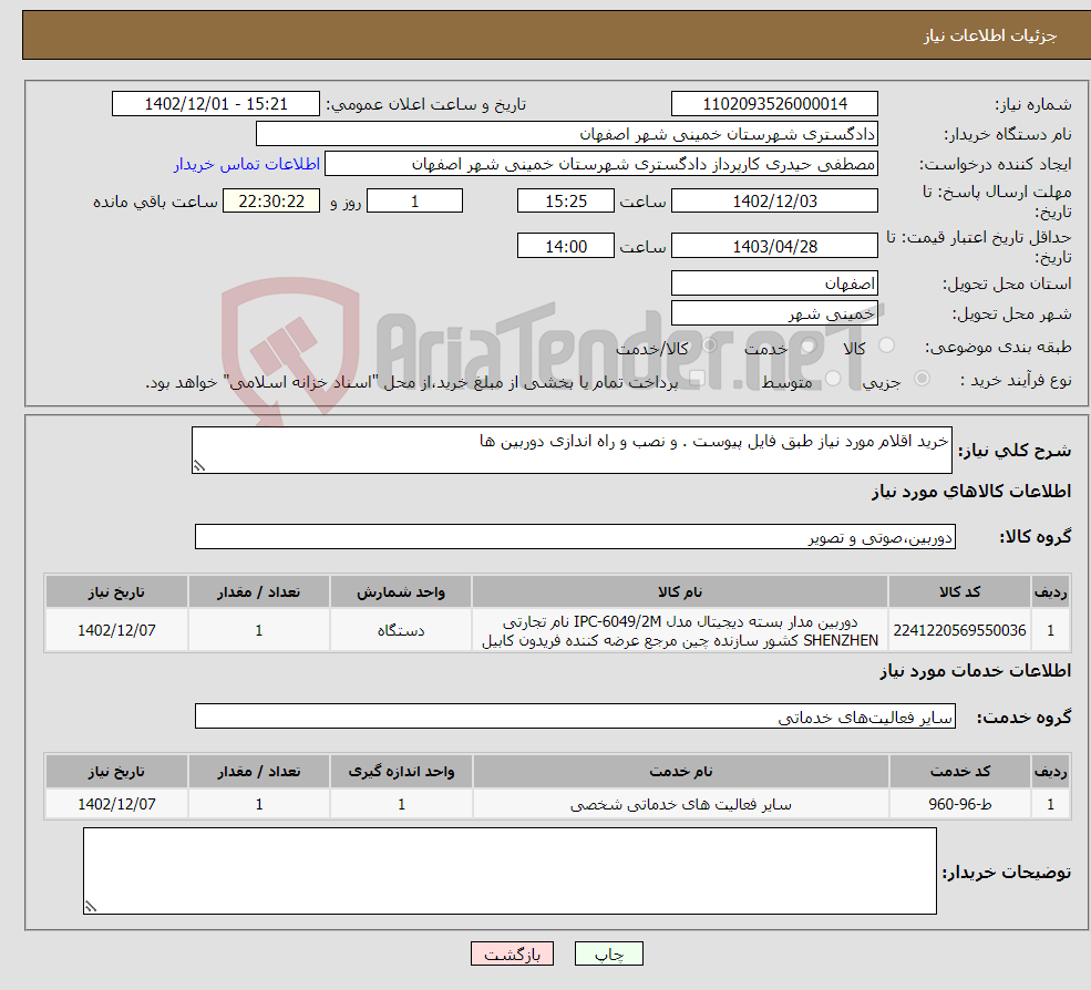 تصویر کوچک آگهی نیاز انتخاب تامین کننده-خرید اقلام مورد نیاز طبق فایل پیوست . و نصب و راه اندازی دوربین ها