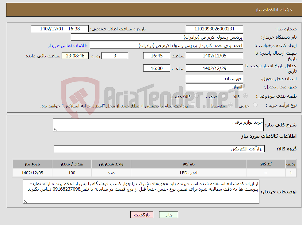 تصویر کوچک آگهی نیاز انتخاب تامین کننده-خرید لوازم برقی