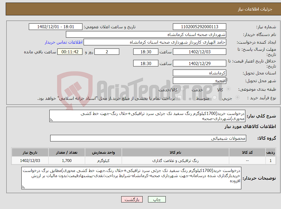 تصویر کوچک آگهی نیاز انتخاب تامین کننده-درخواست خرید(1700کیلوگرم رنگ سفید تک جزئی سرد ترافیکی+حلال رنگ-جهت خط کشی محوری)شهرداری-صحنه