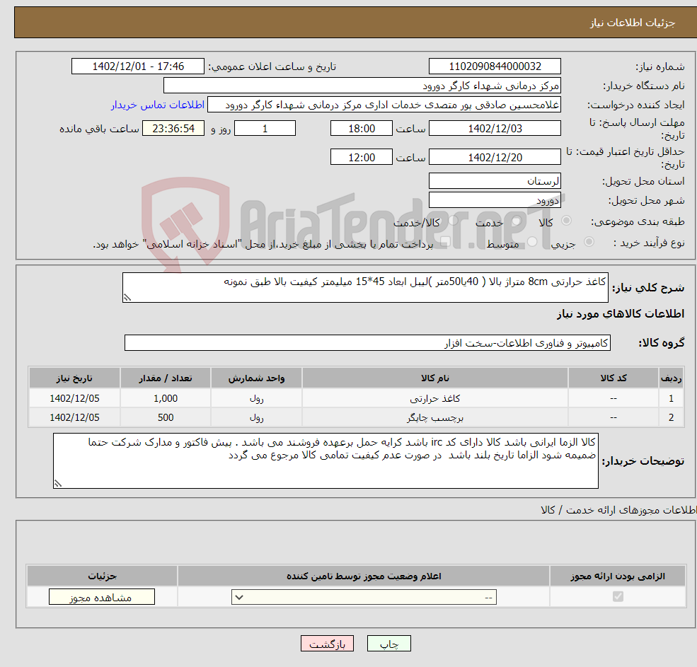 تصویر کوچک آگهی نیاز انتخاب تامین کننده-کاغذ حرارتی 8cm متراژ بالا ( 40یا50متر )لیبل ابعاد 45*15 میلیمتر کیفیت بالا طبق نمونه