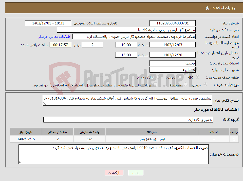 تصویر کوچک آگهی نیاز انتخاب تامین کننده-پیشنهاد فنی و مالی مطابق پیوست ارائه گردد و کارشناس فنی آقای شکیبانهاد به شماره تلفن 07731314384