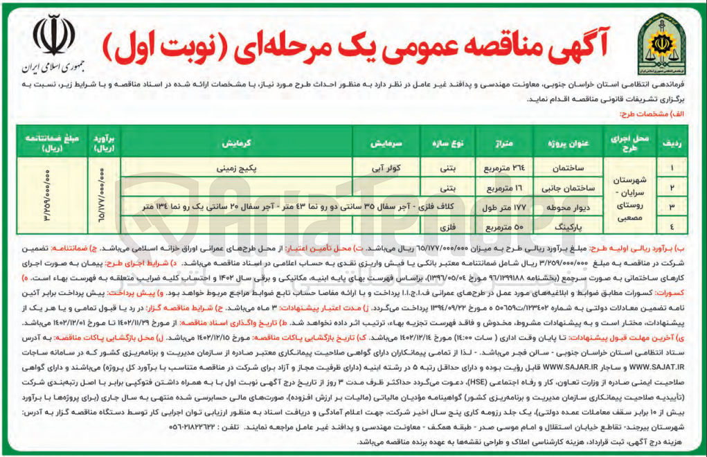 تصویر کوچک آگهی احداث طرح موردنیاز (ساختمان ـ ساختمان جانبی ـ دیوار محوطه ـ پارکینگ)