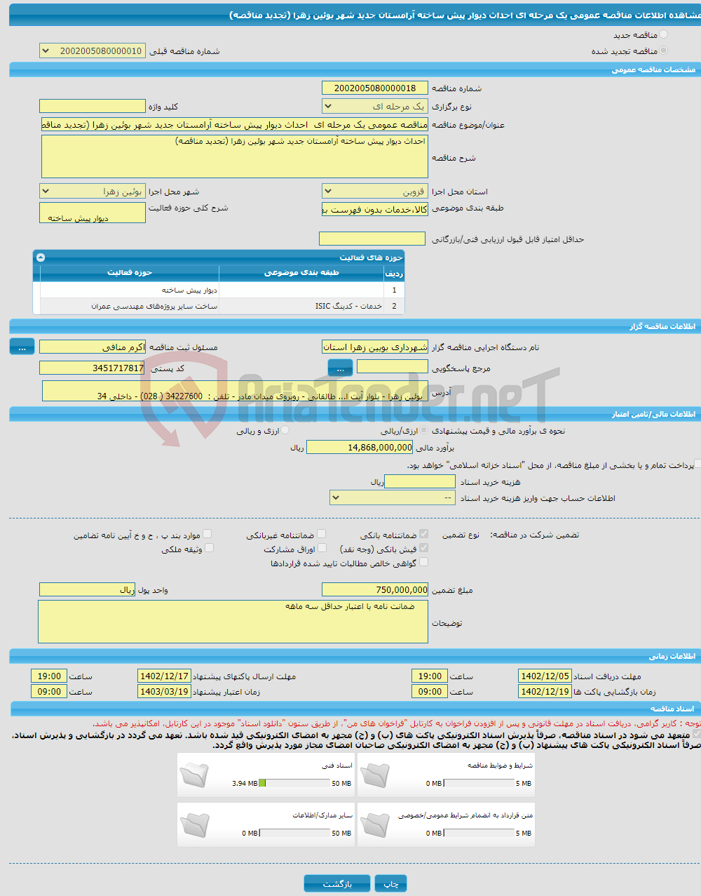 تصویر کوچک آگهی مناقصه عمومی یک مرحله ای احداث دیوار پیش ساخته آرامستان جدید شهر بوئین زهرا (تجدید مناقصه)