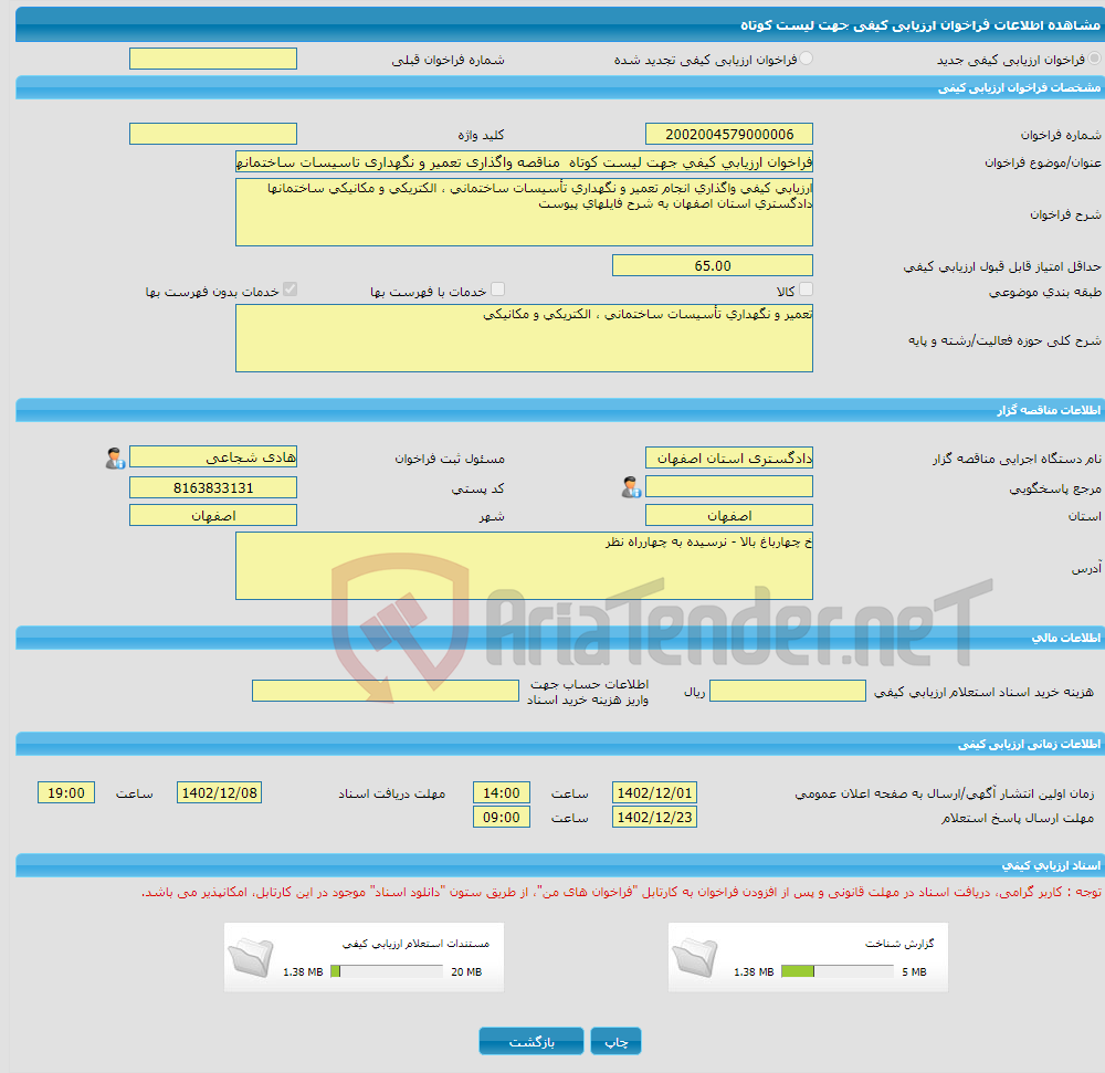 تصویر کوچک آگهی فراخوان ارزیابی کیفی جهت لیست کوتاه مناقصه واگذاری تعمیر و نگهداری تاسیسات ساختمانهای دادگستری اصفهان موضوع بند(ج )ماده 12 قانون برگزاری مناقصات 