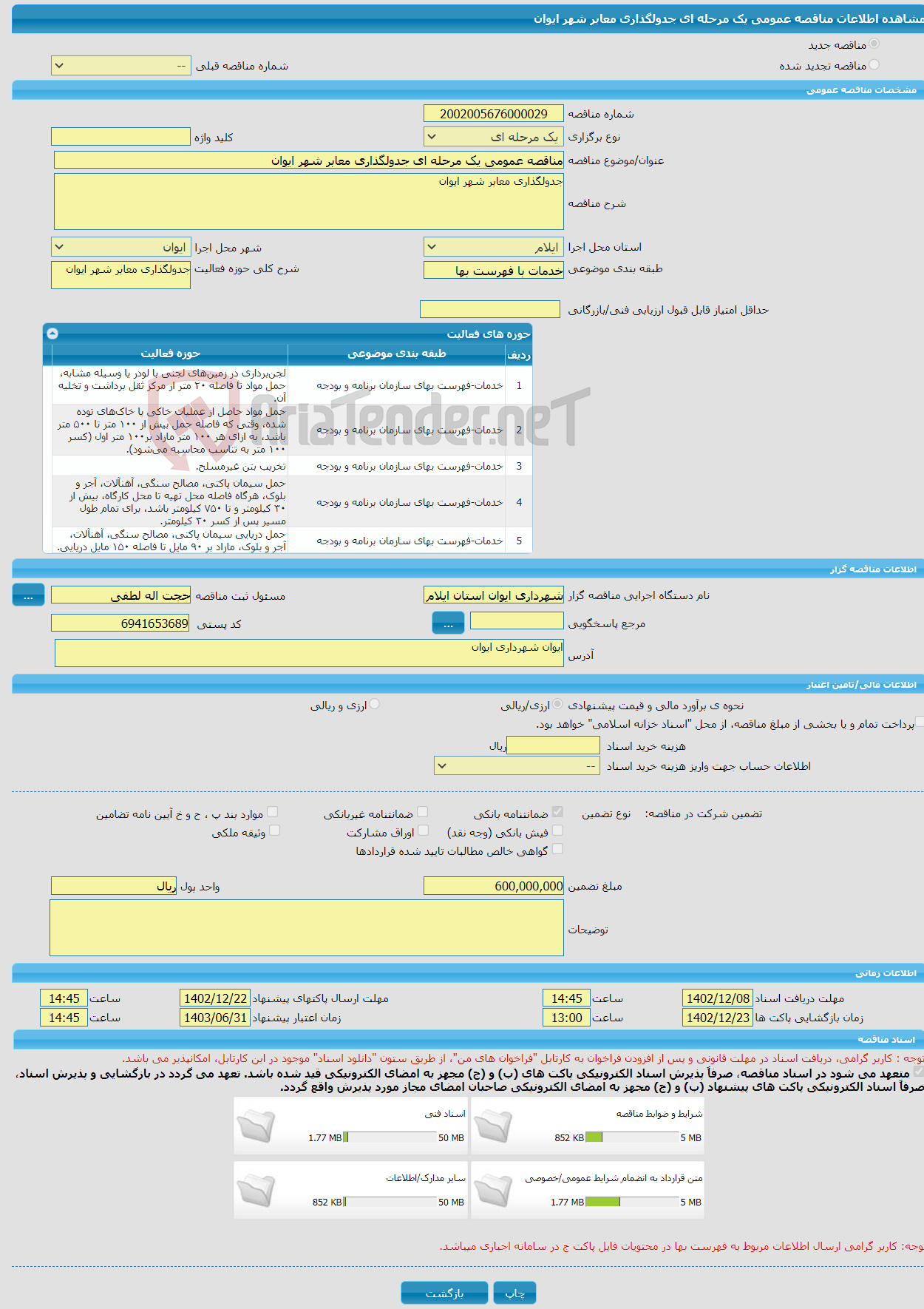 تصویر کوچک آگهی مناقصه عمومی یک مرحله ای جدولگذاری معابر شهر ایوان